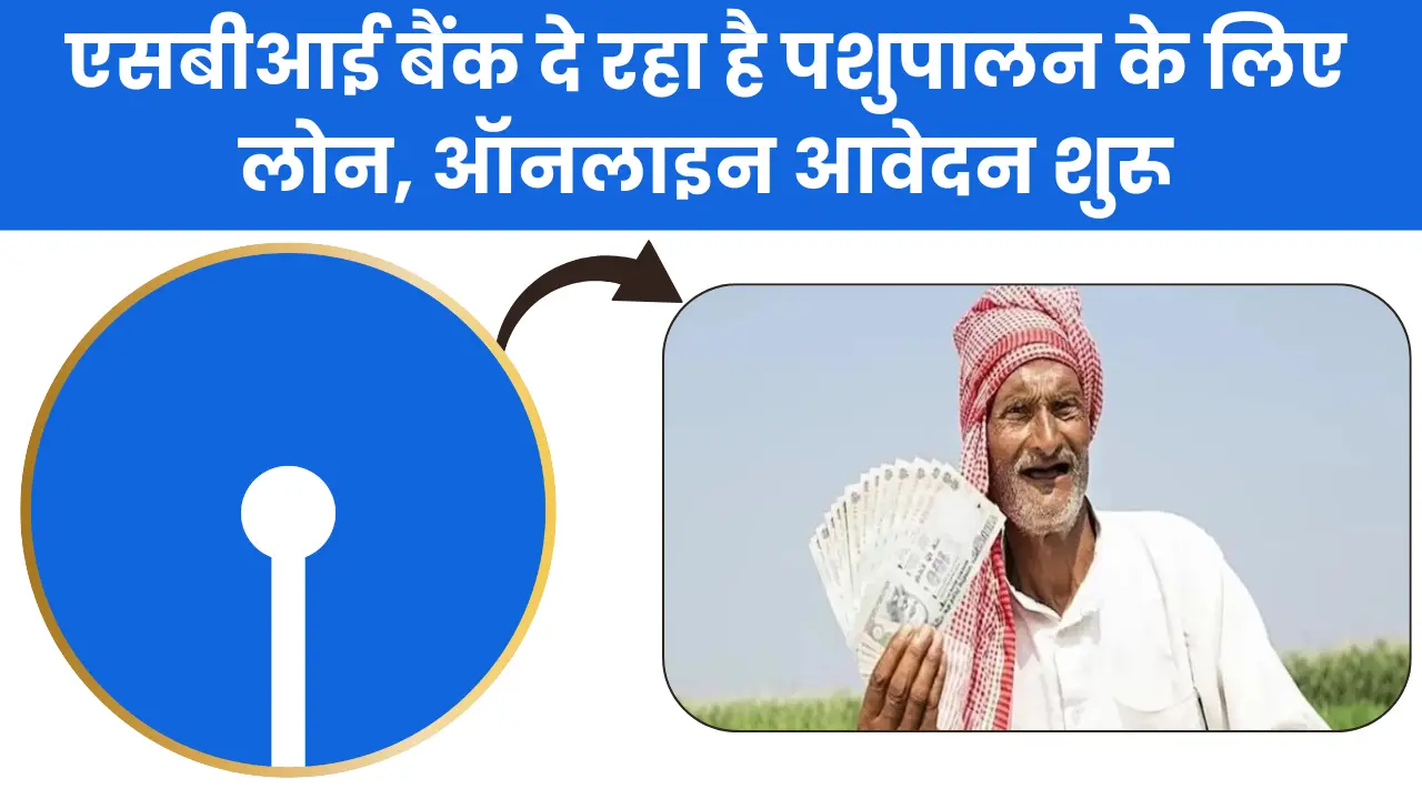 SBI Pashupalan Loan Yojana 2025: एसबीआई बैंक दे रहा है पशुपालन के लिए लोन, ऑनलाइन आवेदन शुरू