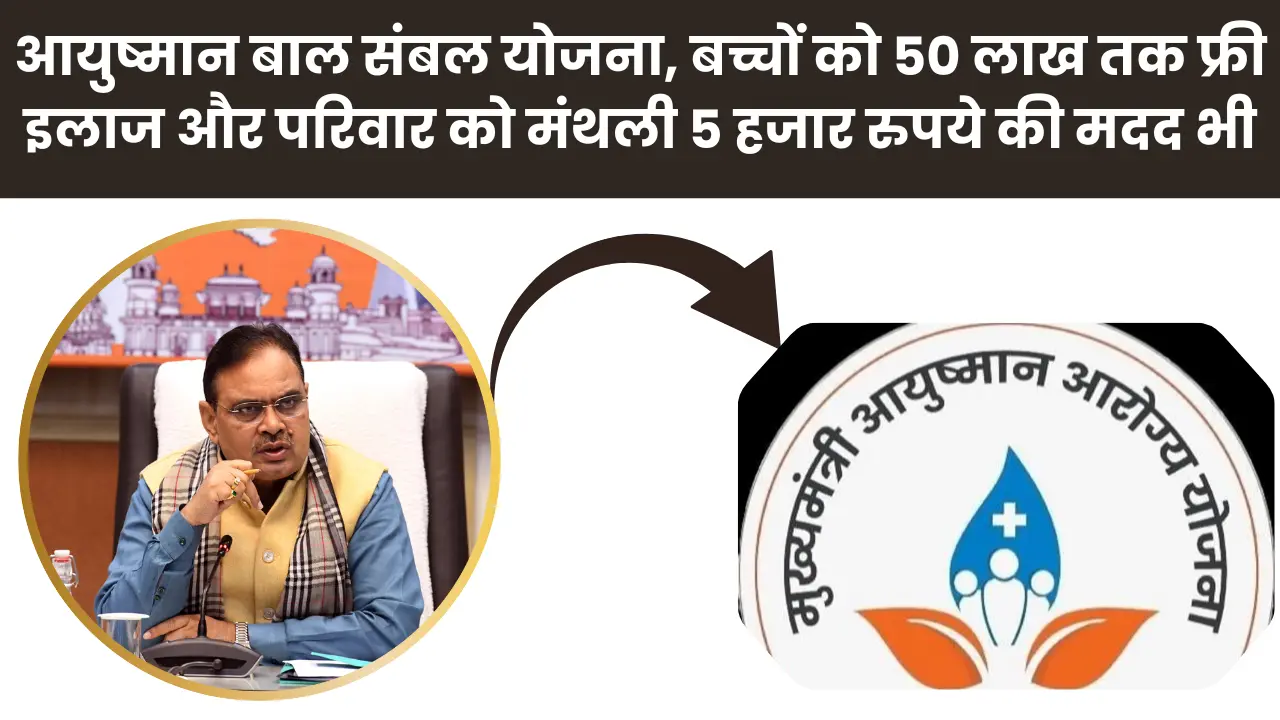 Mukhyamantri Ayushman Bal Sambal Yojana 2025: आयुष्मान बाल संबल योजना, बच्चों को 50 लाख तक फ्री इलाज और परिवार को मंथली 5 हजार रुपये की मदद भी
