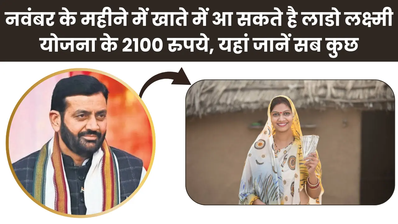 Deen Dayal Lado Lakshmi Yojana 2025: नवंबर के महीने में खाते में आ सकते है लाडो लक्ष्मी योजना के 2100 रुपये, यहां जानें सब कुछ