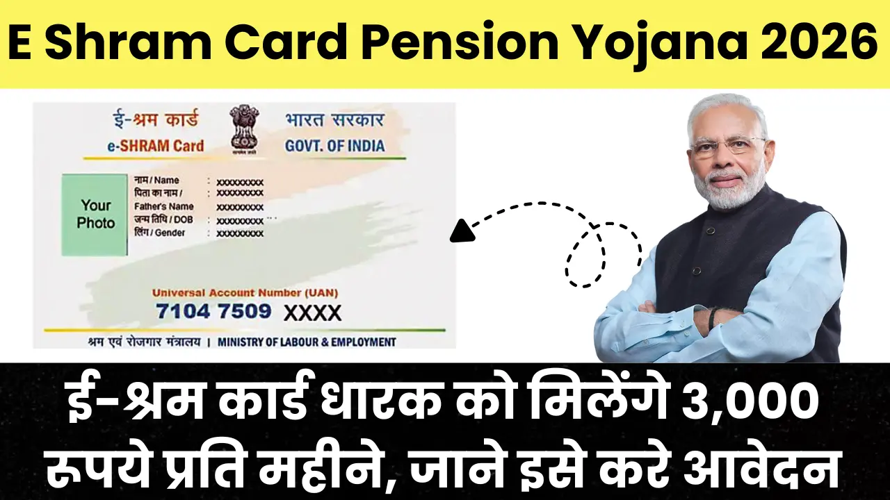 E Shram Card Pension Yojana 2026: ई-श्रम कार्ड धारक को मिलेंगे 3,000 रूपये प्रति महीने, जाने इसे करे आवेदन