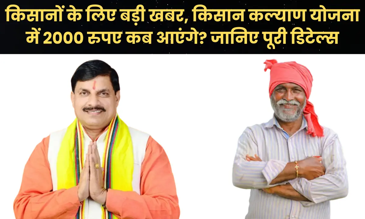 CM Kisan Kalyan Yojana 2026: किसानों के लिए बड़ी खबर, किसान कल्याण योजना में 2000 रुपए कब आएंगे? जानिए पूरी डिटेल्स