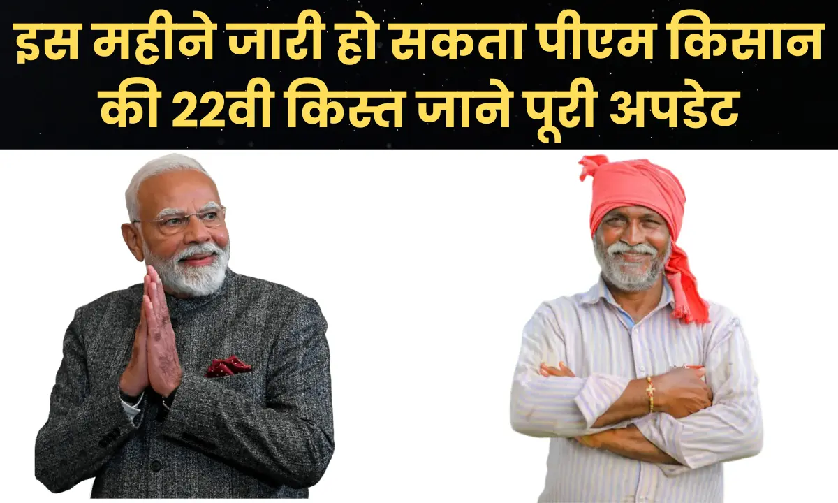 PM Kisan 22th Installment Date 2026: इस महीने जारी हो सकता 22वी किस्त जाने पूरी अपडेट